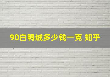 90白鸭绒多少钱一克 知乎